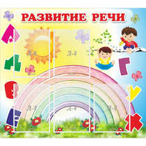 Стенд "Развитие речи" - «globural.ru» - Будённовск