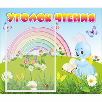 Стенд "Уголок чтения" 0.46x0.39 - «globural.ru» - Будённовск