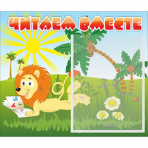 Стенд "Читаем вместе" - «globural.ru» - Будённовск