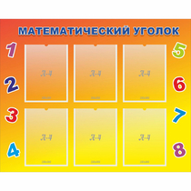 Стенд "Математический уголок" - «globural.ru» - Будённовск