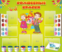 Стенд "Волшебные краски" - «globural.ru» - Будённовск