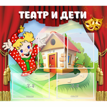 Стенд "Театр и дети" - «globural.ru» - Будённовск