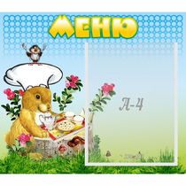 Стенд "Меню" №14 - «globural.ru» - Будённовск