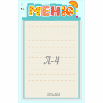Стенд "Меню" 0.25x0.39 - «globural.ru» - Будённовск