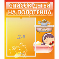Стенд "Список детей на полотенца" - «globural.ru» - Будённовск