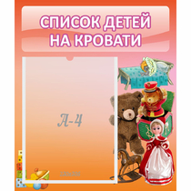 Стенд "Список детей на кровати" №4 - «globural.ru» - Будённовск