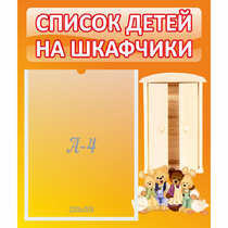 Стенд "Список детей на шкафчики" №8 - «globural.ru» - Будённовск