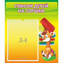 Стенд "Список детей на горшки" №1 - «globural.ru» - Будённовск