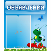 Стенд "Объявления" №15 - «globural.ru» - Будённовск
