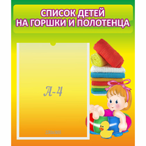 Стенд "Список детей на горшки и полотенца" - «globural.ru» - Будённовск
