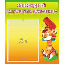 Стенд "Список детей на горшки и полотенца" 0.39x0.46 - «globural.ru» - Будённовск