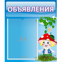 Стенд "Объявления" №1 - «globural.ru» - Будённовск