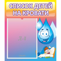 Стенд "Список детей на кровати" №1 - «globural.ru» - Будённовск