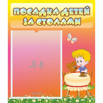 Стенд "Посадка детей за столами" - «globural.ru» - Будённовск