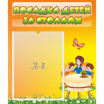 Стенд "Посадка детей за столами" №5 - «globural.ru» - Будённовск
