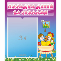 Стенд "Посадка детей за столами" №6 - «globural.ru» - Будённовск