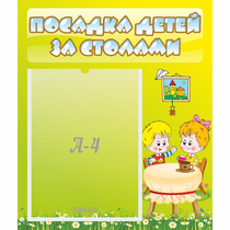 Стенд "Посадка детей за столами" №7 - «globural.ru» - Будённовск