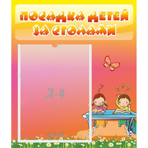Стенд "Посадка детей за столами" №8 - «globural.ru» - Будённовск