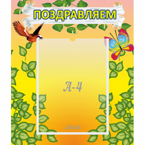 Стенд "Поздравляем!" №7 - «globural.ru» - Будённовск