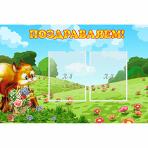 Стенд "Поздравляем!" 0.9x0.6 - «globural.ru» - Будённовск