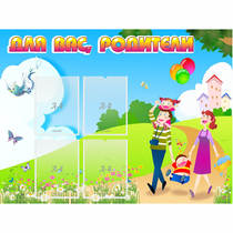 Стенд "Для вас родители!" 1.2x0.9 - «globural.ru» - Будённовск