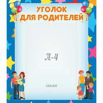 Стенд "Уголок для родителей" - «globural.ru» - Будённовск