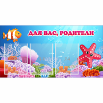 Стенд "Для вас родители!" с 3 карманами - «globural.ru» - Будённовск
