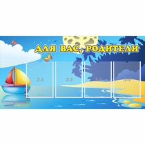 Стенд "Для вас родители!" с 4 карманами - «globural.ru» - Будённовск