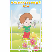 Стенд "Физкультурный зал" - «globural.ru» - Будённовск