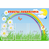 Стенд "Советы психолога" с 3 карманами - «globural.ru» - Будённовск