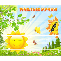 Стенд "Умелые ручки" 0.8x0.7 - «globural.ru» - Будённовск