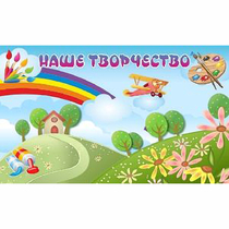 "Наше творчество" магнитный стенд 1.5х0.9 - «globural.ru» - Будённовск