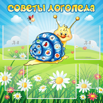 Стенд "Советы логопеда" - «globural.ru» - Будённовск