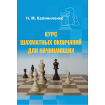 Калиниченко Н.М. "Курс шахматных окончаний для начинающих"  - «globural.ru» - Будённовск