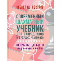 Костров В. "Современный шахматный учебник для разрядников и будущих чемпионов. Закрытые дебюты. Ферзевый гамбит - «globural.ru» - Будённовск