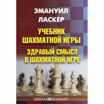 Ласкер Э. "Учебник шахматной игры. Здравый смысл в шахматной игре" - «globural.ru» - Будённовск