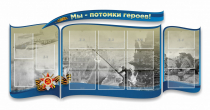 Стенд "Мы-потомки героев" резной - «globural.ru» - Будённовск