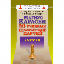 Барлов Д., Берналь Л., Васкес Р., Ромеро А. "Магнус Карлсен. 30 учебных шахматных партий"  - «globural.ru» - Будённовск