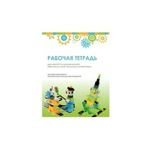 Рабочая тетрадь Образовательная робототехника с Лёвушка 2.0  для ученика - «globural.ru» - Будённовск