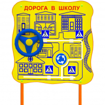 Обучающий бизи-стенд стационарный  "ПДД по дороге в школу"  - «globural.ru» - Будённовск