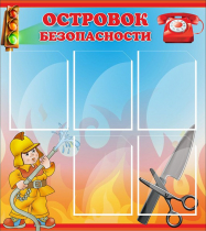 Стенд "Островок безопасности" (вариант 1) - «globural.ru» - Будённовск