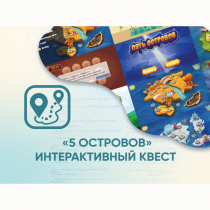 Программное обеспечение «5 Островов» - интерактивный квест - «globural.ru» - Будённовск
