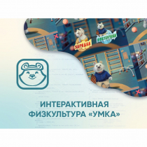 Программное обеспечение «Интерактивная физкультура УМКА» - «globural.ru» - Будённовск