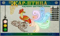 Светодинамический модуль "Жар птица" (изучение световой гаммы) - «globural.ru» - Будённовск