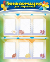 Стенд-уголок "Информация для персонала" - «globural.ru» - Будённовск