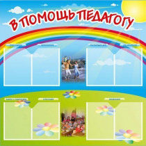 Стенд-уголок "В помощь педагогу" - «globural.ru» - Будённовск