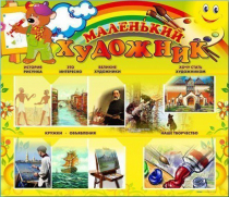 Стенд-уголок "Маленький художник" - «globural.ru» - Будённовск