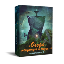 Метафорические карты "Огонь, мерцающий в сосуде. Метафора образа я" - «globural.ru» - Будённовск