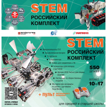 Российский Комплект STEM 22.7 - «globural.ru» - Будённовск