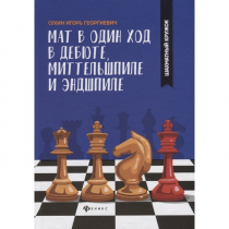 Сухин И. "Мат в один ход в дебюте, миттельшпиле и эндшпиле."  - «globural.ru» - Будённовск